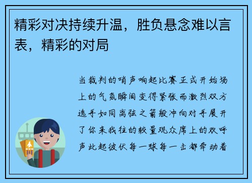 精彩对决持续升温，胜负悬念难以言表，精彩的对局