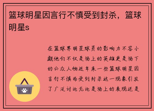 篮球明星因言行不慎受到封杀，篮球明星s