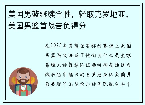 美国男篮继续全胜，轻取克罗地亚，美国男篮首战告负得分