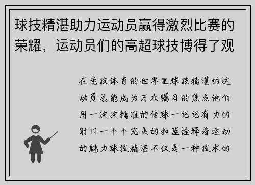 球技精湛助力运动员赢得激烈比赛的荣耀，运动员们的高超球技博得了观众们的阵阵喝彩