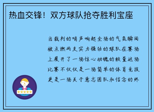 热血交锋！双方球队抢夺胜利宝座
