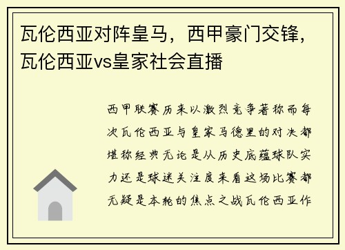 瓦伦西亚对阵皇马，西甲豪门交锋，瓦伦西亚vs皇家社会直播