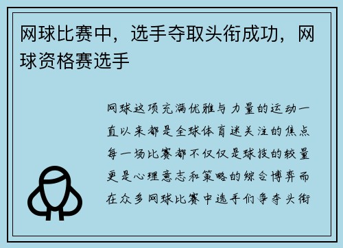 网球比赛中，选手夺取头衔成功，网球资格赛选手