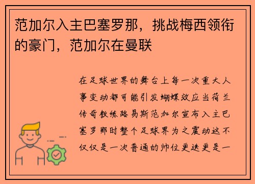 范加尔入主巴塞罗那，挑战梅西领衔的豪门，范加尔在曼联