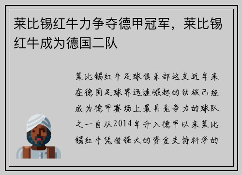 莱比锡红牛力争夺德甲冠军，莱比锡红牛成为德国二队