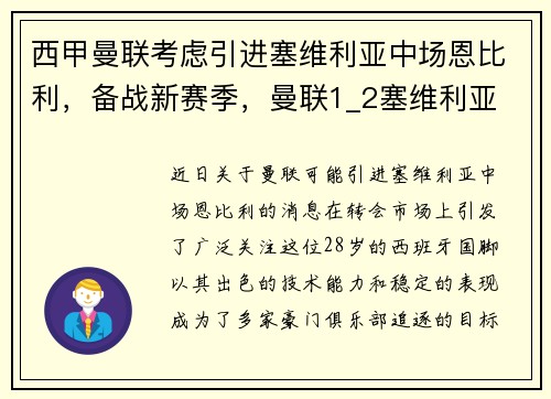 西甲曼联考虑引进塞维利亚中场恩比利，备战新赛季，曼联1_2塞维利亚