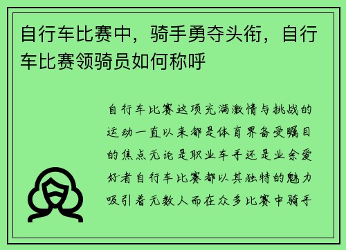 自行车比赛中，骑手勇夺头衔，自行车比赛领骑员如何称呼