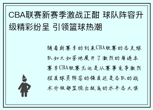 CBA联赛新赛季激战正酣 球队阵容升级精彩纷呈 引领篮球热潮