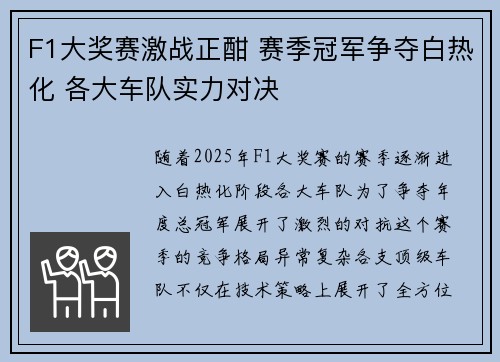 F1大奖赛激战正酣 赛季冠军争夺白热化 各大车队实力对决