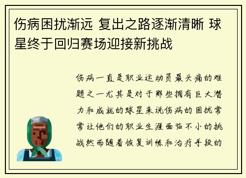 伤病困扰渐远 复出之路逐渐清晰 球星终于回归赛场迎接新挑战