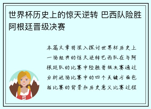 世界杯历史上的惊天逆转 巴西队险胜阿根廷晋级决赛