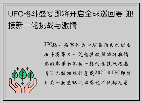 UFC格斗盛宴即将开启全球巡回赛 迎接新一轮挑战与激情
