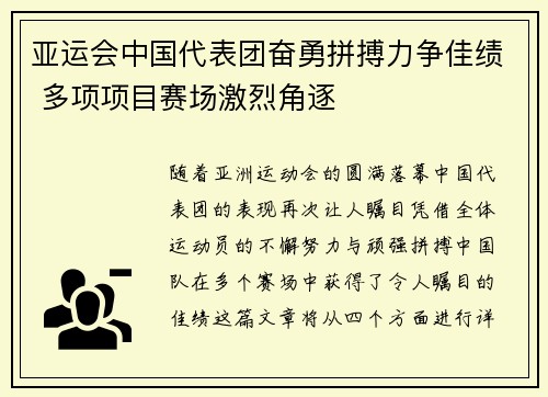 亚运会中国代表团奋勇拼搏力争佳绩 多项项目赛场激烈角逐