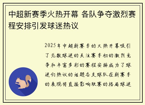 中超新赛季火热开幕 各队争夺激烈赛程安排引发球迷热议