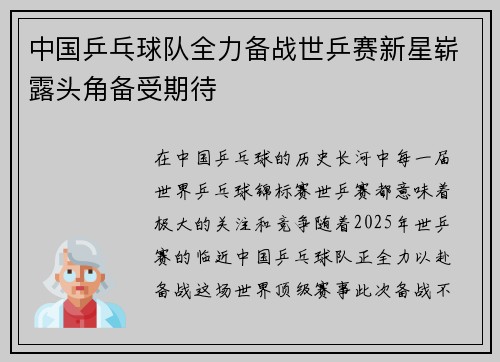 中国乒乓球队全力备战世乒赛新星崭露头角备受期待