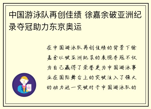 中国游泳队再创佳绩 徐嘉余破亚洲纪录夺冠助力东京奥运