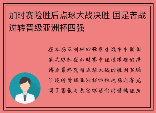加时赛险胜后点球大战决胜 国足苦战逆转晋级亚洲杯四强