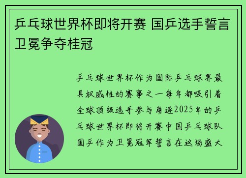 乒乓球世界杯即将开赛 国乒选手誓言卫冕争夺桂冠