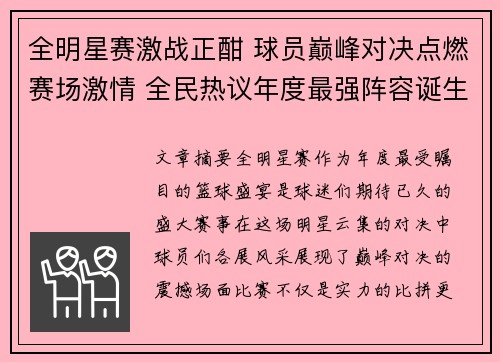 全明星赛激战正酣 球员巅峰对决点燃赛场激情 全民热议年度最强阵容诞生