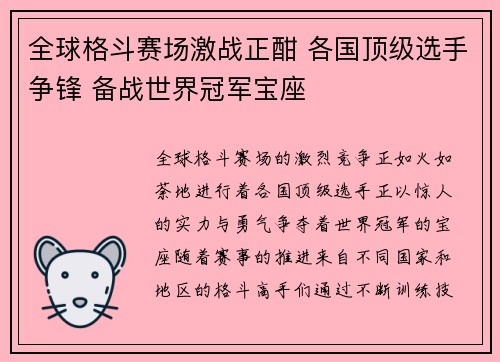 全球格斗赛场激战正酣 各国顶级选手争锋 备战世界冠军宝座