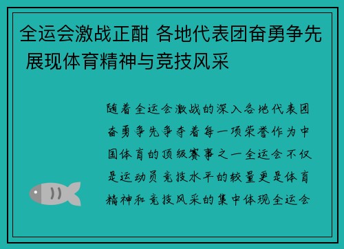 全运会激战正酣 各地代表团奋勇争先 展现体育精神与竞技风采