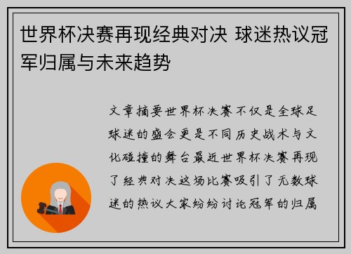世界杯决赛再现经典对决 球迷热议冠军归属与未来趋势