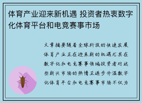 体育产业迎来新机遇 投资者热衷数字化体育平台和电竞赛事市场