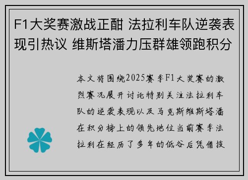 F1大奖赛激战正酣 法拉利车队逆袭表现引热议 维斯塔潘力压群雄领跑积分榜