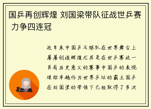 国乒再创辉煌 刘国梁带队征战世乒赛 力争四连冠