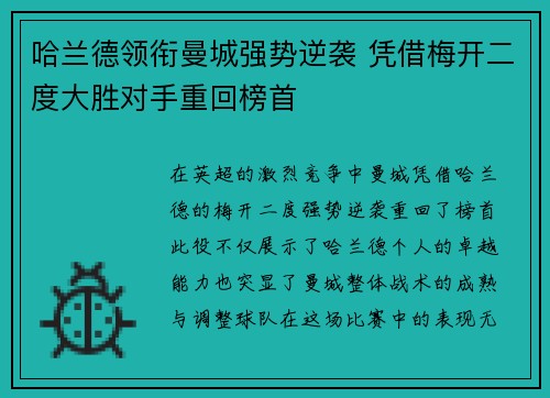 哈兰德领衔曼城强势逆袭 凭借梅开二度大胜对手重回榜首