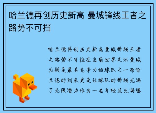 哈兰德再创历史新高 曼城锋线王者之路势不可挡