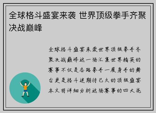 全球格斗盛宴来袭 世界顶级拳手齐聚决战巅峰
