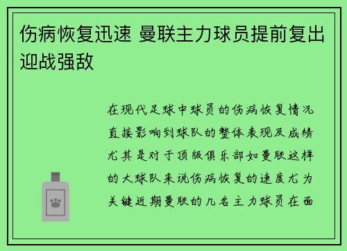 伤病恢复迅速 曼联主力球员提前复出迎战强敌