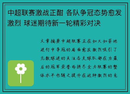 中超联赛激战正酣 各队争冠态势愈发激烈 球迷期待新一轮精彩对决