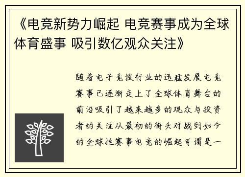 《电竞新势力崛起 电竞赛事成为全球体育盛事 吸引数亿观众关注》