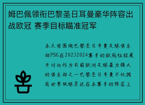 姆巴佩领衔巴黎圣日耳曼豪华阵容出战欧冠 赛季目标瞄准冠军