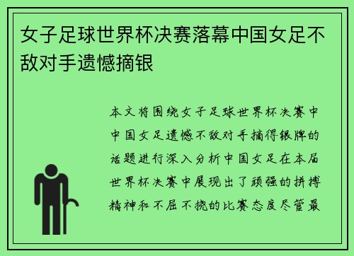 女子足球世界杯决赛落幕中国女足不敌对手遗憾摘银