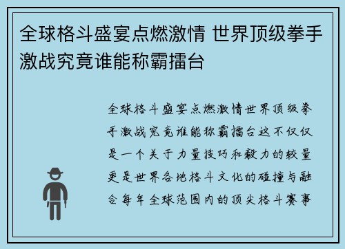 全球格斗盛宴点燃激情 世界顶级拳手激战究竟谁能称霸擂台
