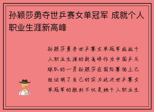 孙颖莎勇夺世乒赛女单冠军 成就个人职业生涯新高峰