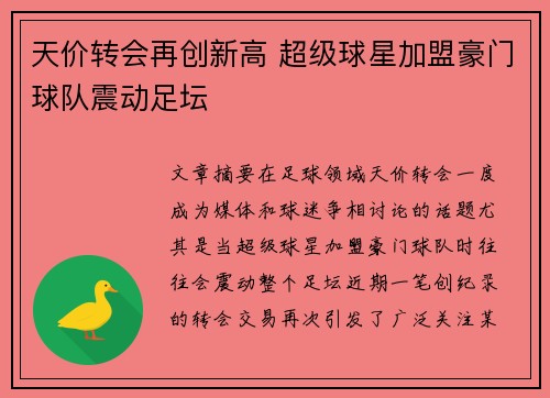 天价转会再创新高 超级球星加盟豪门球队震动足坛