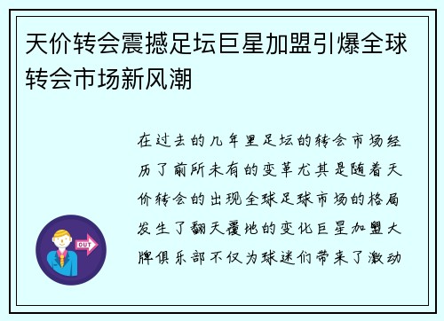 天价转会震撼足坛巨星加盟引爆全球转会市场新风潮