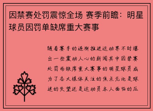因禁赛处罚震惊全场 赛季前瞻：明星球员因罚单缺席重大赛事