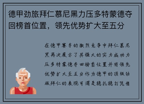 德甲劲旅拜仁慕尼黑力压多特蒙德夺回榜首位置，领先优势扩大至五分
