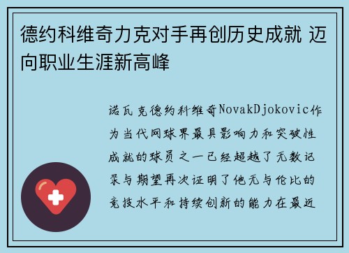 德约科维奇力克对手再创历史成就 迈向职业生涯新高峰