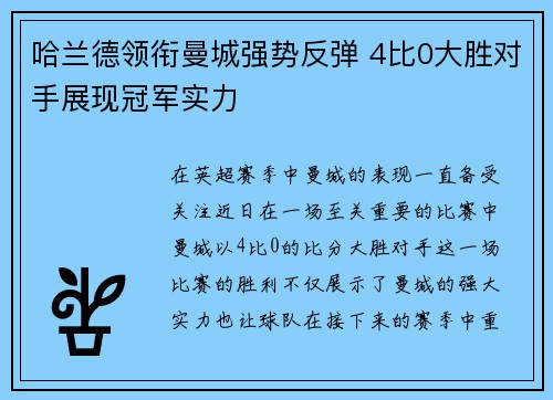 哈兰德领衔曼城强势反弹 4比0大胜对手展现冠军实力