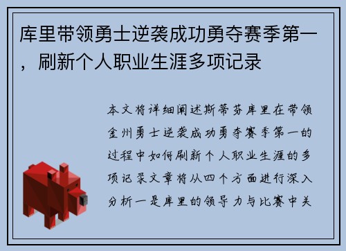 库里带领勇士逆袭成功勇夺赛季第一，刷新个人职业生涯多项记录