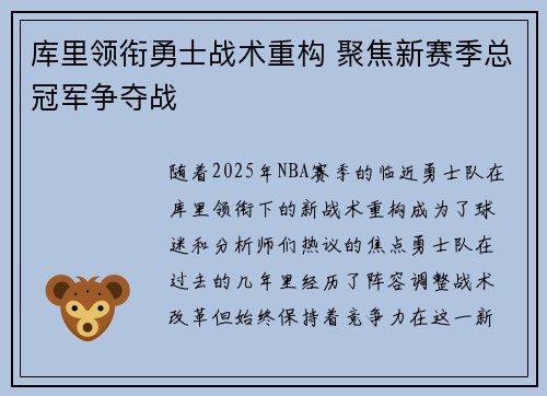 库里领衔勇士战术重构 聚焦新赛季总冠军争夺战