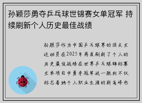 孙颖莎勇夺乒乓球世锦赛女单冠军 持续刷新个人历史最佳战绩