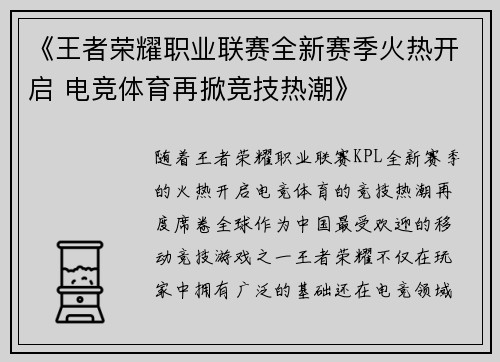 《王者荣耀职业联赛全新赛季火热开启 电竞体育再掀竞技热潮》