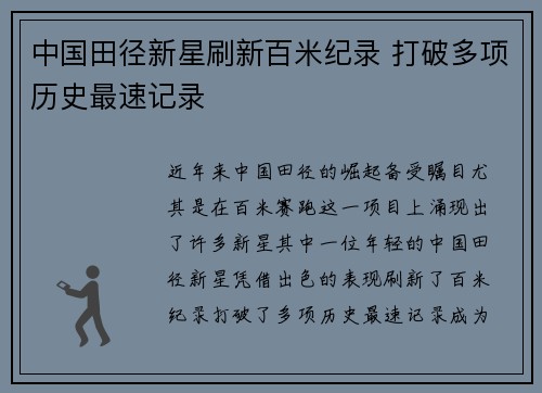 中国田径新星刷新百米纪录 打破多项历史最速记录